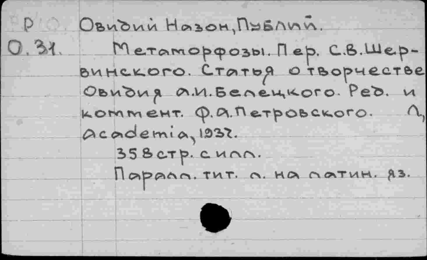 ﻿P ' o.%<.
ObvCbvKH Hоьонv\.
№е.ТйГАО^<розь1. П e'p.
Винского. Стоть^ о тьорчест&е Obvi'bvA^ (2\.И.Ber>eu,t<oPo- P’e'ô. va 1<оьпм ент. ф. Р\.Г\ е.т1роъC.K.Oго- А.( а о» ci в им ISS't.
Ъ5	а игчгч.
Порыло, тит. л. но СЧЛТИН. —